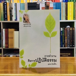 การทำงานคือการปฏิบัติธรรม