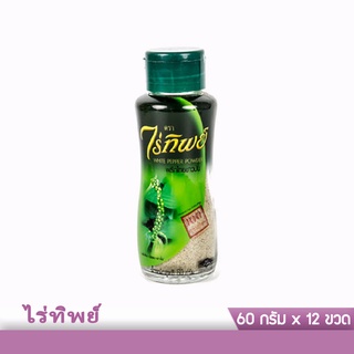 ไร่ทิพย์ พริกไทยขาวป่น 60 กรัมx12ขวด