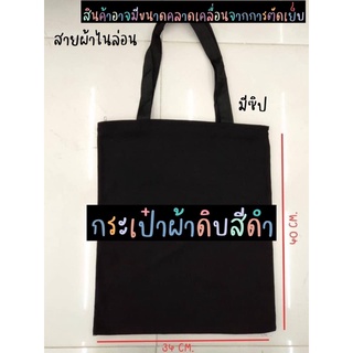 กระเป๋าผ้าดิบดำ Tote Bag ดำไม่มีลาย