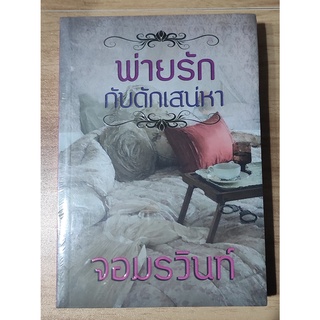 พ่ายรักกับดักเสน่หา / จอมรวินท์ / ใหม่ (หนังสือมีตำหนิสภาพ95%)