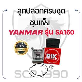 อะไหล่ชุด SA160 ชุบแข็ง ยันม่าร์ รุ่น SA160 YANMAR ลูกปลอก ปลอกสูบ แหวน RIK สลักลูกสูบ ลูกสูบ ยางรัดปลอก