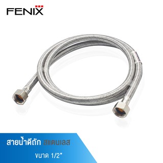 FENIX สายต่อก๊อกอ่าง ก๊อกซิงค์ สายน้ำดีถักสแตนเลส ขนาด 1/2" DM