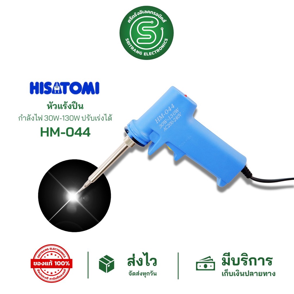 🟢STE🟢 หัวแร้ง หัวแร้งปืน หัวแร้งบัดกรี HISATOMI รุ่น HM-044 กำลังไฟ 30-130W ปรับเร่งได้ SOLDERING IRON