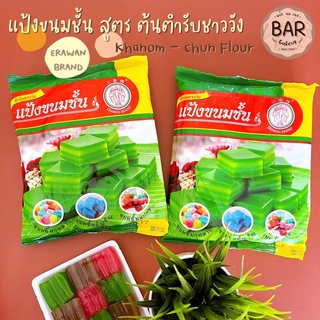 แป้งขนมชั้น สูตรตำรับชาววัง ขนาด 1 กิโลกรัม Khanom - Chun Flour 1 Kg. Erawan Brand แป้งสำหรับทำขนมชั้น อร่อย ทำง่าย