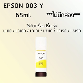 Epson Ink Original 003 ใช้กับรุ่น L1110/L3100/L3101/L3110/L3150/L5190 (หมึกแท้ สีเหลือง) *ไม่มีกล่อง*