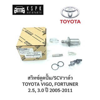 แท้💯สวิทซ์ตูดปั้ม/scvวาล์ว โตโยต้าวีโก้, ฟอร์จูนเนอร์ TOYOTA VIGO, FORTUNER 2.5, 3.0 / 04226-0L010