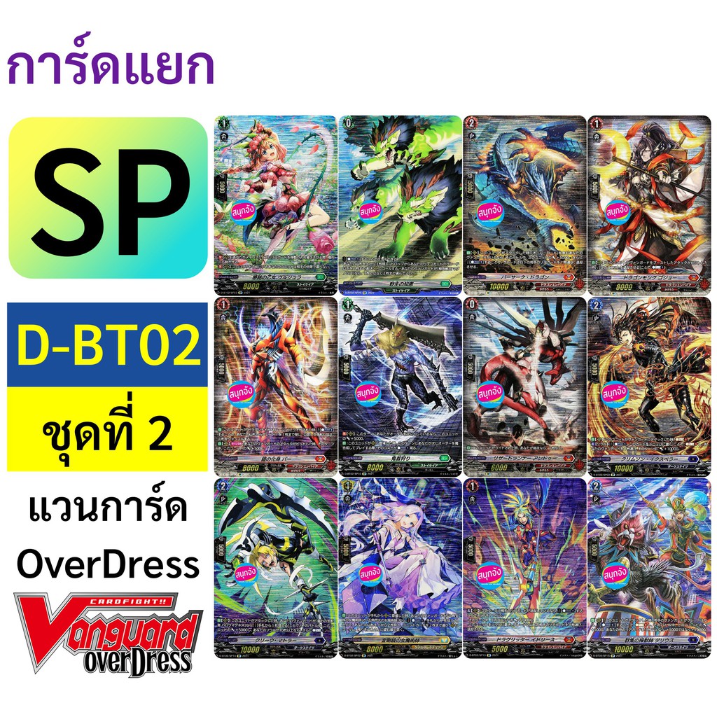 แวนการ์ด SP จาก D-BT02 OverDress ชุดที่ 2 ฟอยนูน ฟูลอาร์ท