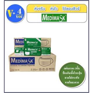 ยกลัง ( 20 กล่อง) medimask mask หน้ากากอนามัย (1 กล่อง 50 ชิ้น) ผลิตในไทย ของแท้ 100%