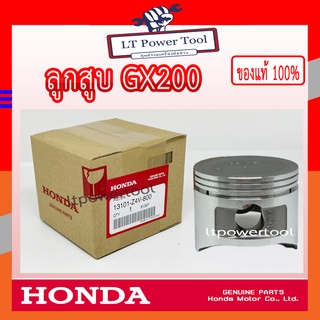 HONDA แท้ 100% ลูกสูบ เครื่องยนต์ GX200 แท้ ฮอนด้า #13101-Z4V-800