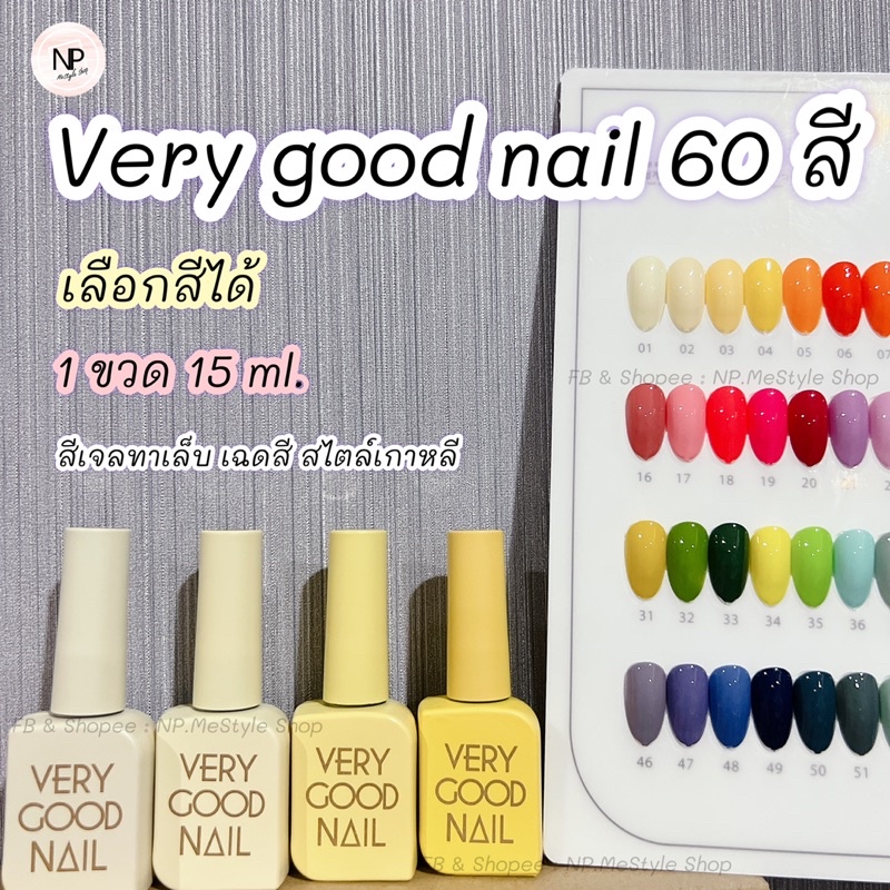 very good nail 60 สี สีเจลทาเล็บ แบ่งขวดขาย / เลือกสีได้
