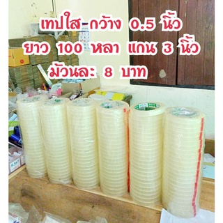 เทปใส กว้าง 0.5 นิ้ว ยาว 100 หลา แกน 3 นิ้ว