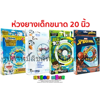 ห่วงยางลายการ์ตูน 20 นิ้ว (สินค้าลายลิขสิทธิ์)