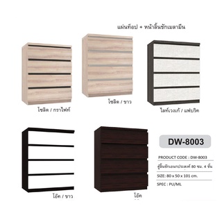 🎄 DW-8003 ตู้4ลิ้นชักเอนกประสงค์ 80ซม.สูง 101ซม. (สินค้าแพ็คกล่อง)