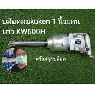 บล็อคลมkuken KW600H 1นิ้วแกนยาวพร้อมลูกบล็อค NO21X2ลูกNO.41X2ลูก