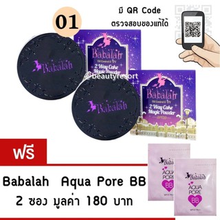 Babalah แป้งบาบาร่า (เบอร์01 -ผิวขาวเหลือง ) (2 ตลับ ) แถมฟรี AQUAPORE BB 2 ซอง