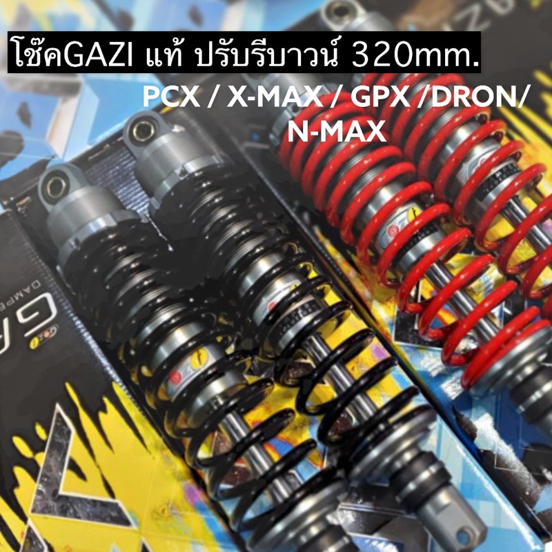 GAZI 320mm-330mm..ปรับรีบราวน์PCX/X-MAX/N-MAX-wave