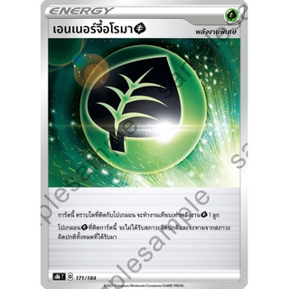 [ของแท้] เอนเนอร์จี้อโรมา S8b T 171/184 การ์ดโปเกม่อน ภาษาไทย Pokemon Trading Card Game