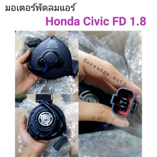 มอเตอร์พัดลมแอร์ Honda Civic 2006 FD 1.8