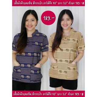 189.-(พร้อมส่ง) เสื้อพื้นเมืองพิมพ์ลายช้างสีสวย มีกระเป๋า 2 ข้าง