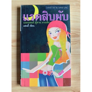 แรดสิบผับ แอลกอฮอล์ [ผู้ชาย] สายเดี่ยว