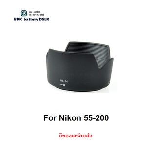 ฮูด ใส่ Nikon 55-200VR ตรงรุ่น (HB-34)