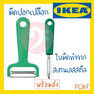 IKEA อิเกีย - UPPFYLLD อุปป์ฟืลด์ มีดปอกเปลือก ที่ปอกเปลือกมันฝรั่ง