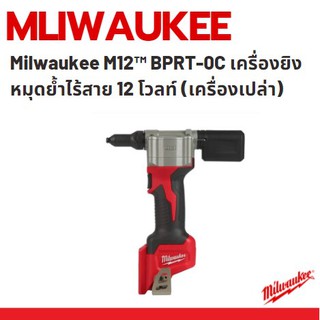 Milwaukee M12™ BPRT-0C เครื่องยิงรีเวท ﻿อัดหมุดย้ำไร้สาย 12 โวลท์ รุ่น M12™ BPRT-0Cตัวเปล่า