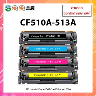 ตลับหมึกเลเซอร์เทียบเท่า รุ่น 204A / CF510A BK C Y M สำหรับ HP Laserjet Pro M154A/M180n/M181fw