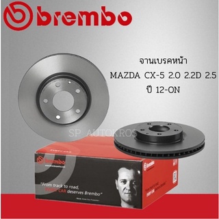 BREMBO จานเบรคหน้า CX-5 2.0 2.2D 2.5 ปี 12-ON