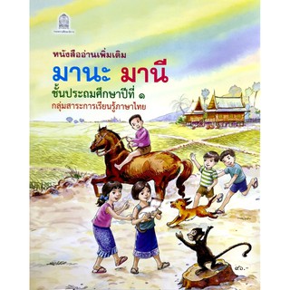 หนังสือ อ่านเพิ่มเติม มานะ มานี ป.1 กระทรวงศึกษาธิการ