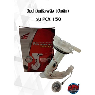 ปั๊มน้ำมันเชื้อเพลิง (ปั๊มติ๊ก) รุ่น PCX 150