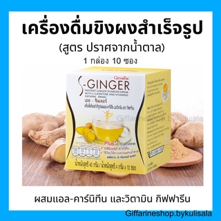 [ส่งฟรี] น้ำขิง ขิง ขิงผง S-Ginger Giffarine น้ำขิงชง กิฟฟารีน (สูตร ปราศจากน้ำตาล)