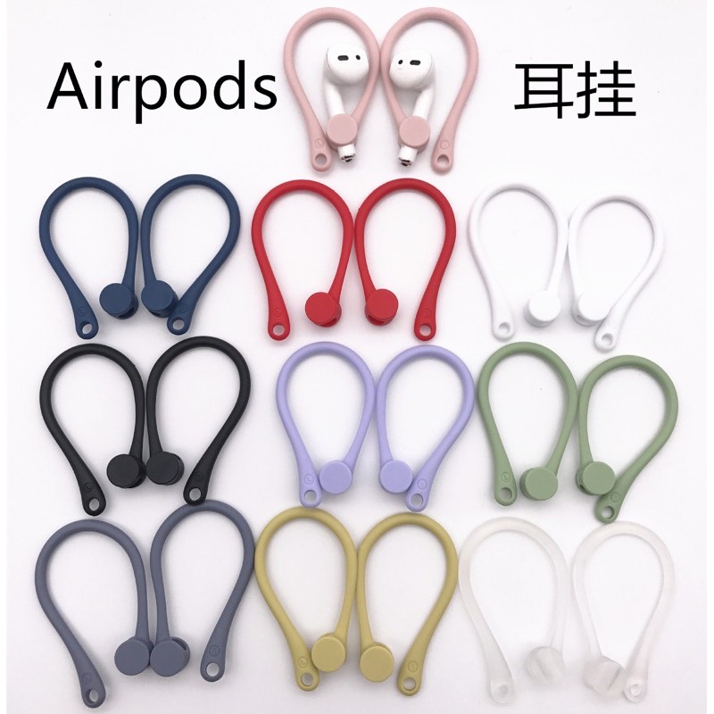 (มีให้เลือกถึง 10 สี) ที่เกี่ยวหู สำหรับแอร์พอด earhook hang-up for airpods