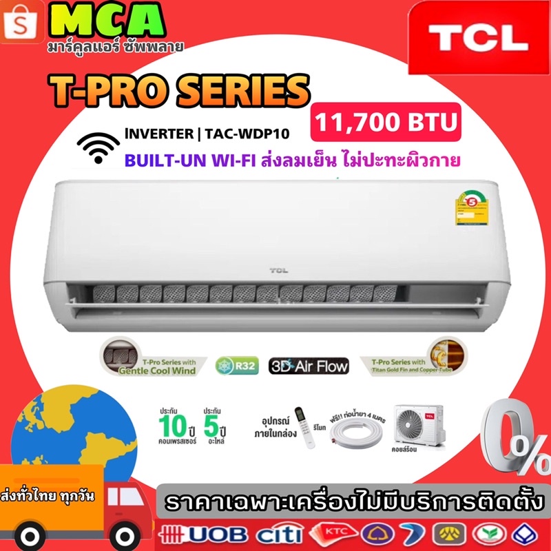 🔥TCL INVERTER [ผ่อน 0% นาน 10 เดือน] TCL แอร์ Inverter T-Pro Series 11,700 BTU ไวไฟในตัว เย็นเร็ว เงียบ WIFI BUILD IN