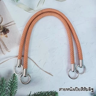 สายกระเป๋าสายเปีย(คู่) ยาว 55ซม.ทนทาน สีสวยงาม สายสะพาย สายหิ้ว กระเป๋าเส้นพลาสติก กระเป๋าโครเชต์ เขือกร่ม