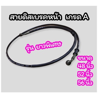 สายดิสเบรคหน้า รุ่นยาวพิเศษ เกรดA มี 3 ขนาด