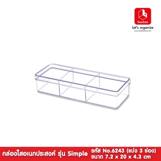 boxbox No.6243 L ขนาด 7.2 x 20 x 4.3 ซม.กล่องพลาสติกใสอเนกประสงค์ แบ่ง 3 ช่อง  กล่องเก็บของ กล่องใส 1162438