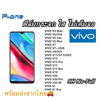 Pone ฟิล์มกระจก ใส V5 V5 Lite V5 Plus V7 V7+/X20 V9 V11/V11i/X23 V15 V15 Pro V17 V17 Pro V19 V20 V20Pro V20SE S1 S1