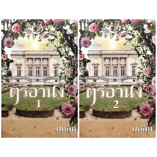 [นิยายมือสอง] “ตริอานง โดย บุหลัน 2 เล่ม”