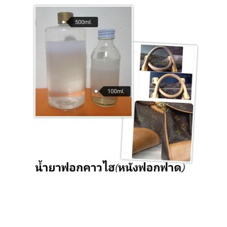 #น้ำยาทำความสะอาดคาวไฮ หรือ สำหรับ หนังวัวฟอกฝาด Cowhide cleansingใช้ร่วมกับการสปาแบบเปิดผิว