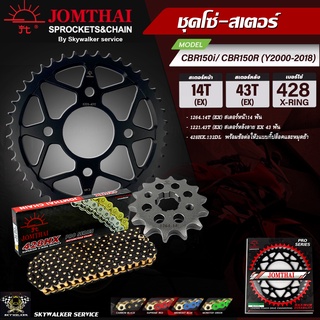 JOMTHAI ชุดโซ่สเตอร์(โซ่สีดำหมุดทอง) PRO SERIES สำหรับรุ่น CBR150i/ CBR150R โฉมเก่า(ปี2000-2018)