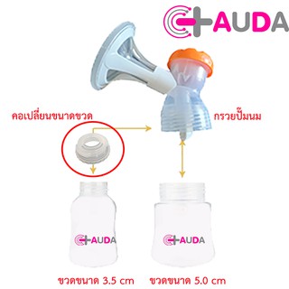 AUDA อุปกรณ์เครื่องปั๊มนมไฟฟ้า เปลี่ยนคอขวด กรวยปั๊มนม เครื่องปั๊มนม จากขวดคอกว้างเป็นขวดปกติ(คอเล็ก)