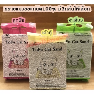LX-ToFu Cat Sand ทรายเต้าหู้อนามัย สำหรับแมว สูตรธรรมชาติ ปริมาณ6ลิตร
