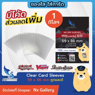 [Nx] Mini Sleeves - ซองใส 1กิโลฯ ถูกและดี ขนาด 62x89mm - ประมาณ 1500 ซอง (Yu-Gi-Oh! / Vanguard / Battle Spirit / ยูกิ)