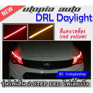 DRL Daylight แบบเส้น ไฟเดย์ไลท์ในโคมแบบเส้น แบบเส้นซิโลโคนยาว รุ่น LED ไฟเลี้ยววิ่ง ความยาว60 cm. BY.DEMON สีแดง/เหลือง