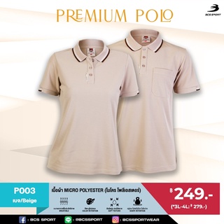 BCS SPORT เสื้อคอโปโลแขนสั้น PREMIUM POLO สีเบจ (มีไซส์ S-8L) รหัส P003 เนื้อผ้า MICRO POLYESTER