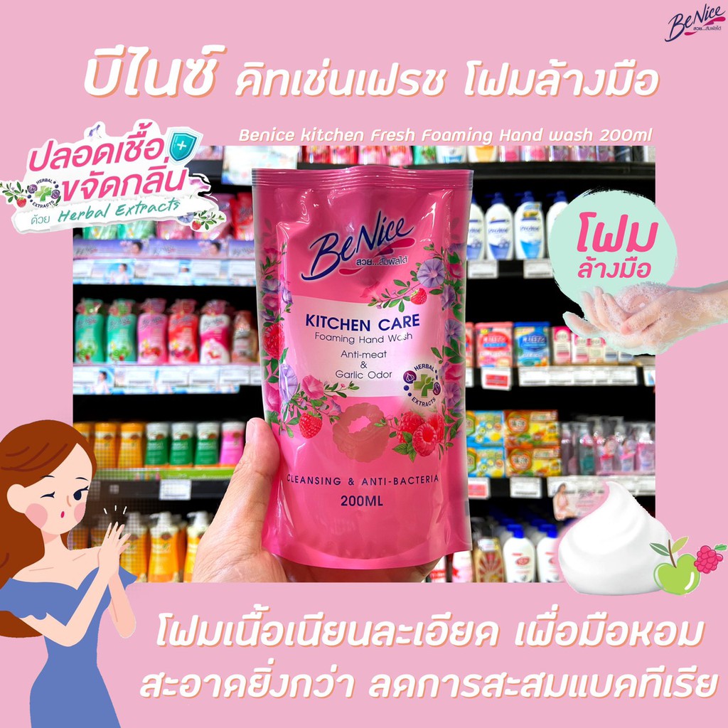 🔥 Benice บีไนซ์ โฟมล้างมือ สีชมพู 200 มล. (1083) Raspberry Kitchen Care Foaming Hand Wash Refill