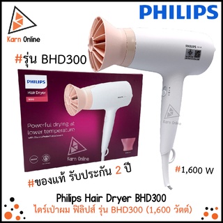 ของแท้💯 !! Philips Hair Dryer BHD300  ไดร์เป่าผม ฟิลิปส์ รุ่น BHD300 (1,600 วัตต์) รับประกัน 2 ปี