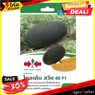 แตงโม F1 โกลเด้นสวีท 80 ศรแดง เมล็ดพันธุ์ WATERMELON SEEDS SORNDAENG F1 GOLDENSWEET 80 ต้นไม้และเมล็ดพันธุ์