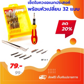 ชุดไขควงหัวแม่เหล็ก เซ็ตไขควงอเนกประสงค์พร้อมหัวเปลี่ยน 32 แบบ Multi-purpose Screwdriver Tools Set